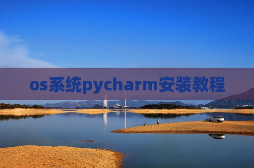 os系统pycharm安装教程